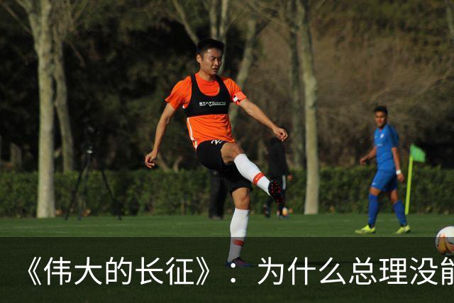 《伟大的长征》：为什么总理没能阻止博古和李德犯军事指挥错误？